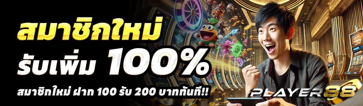 PLAYER-88-SLOT-100รับ200