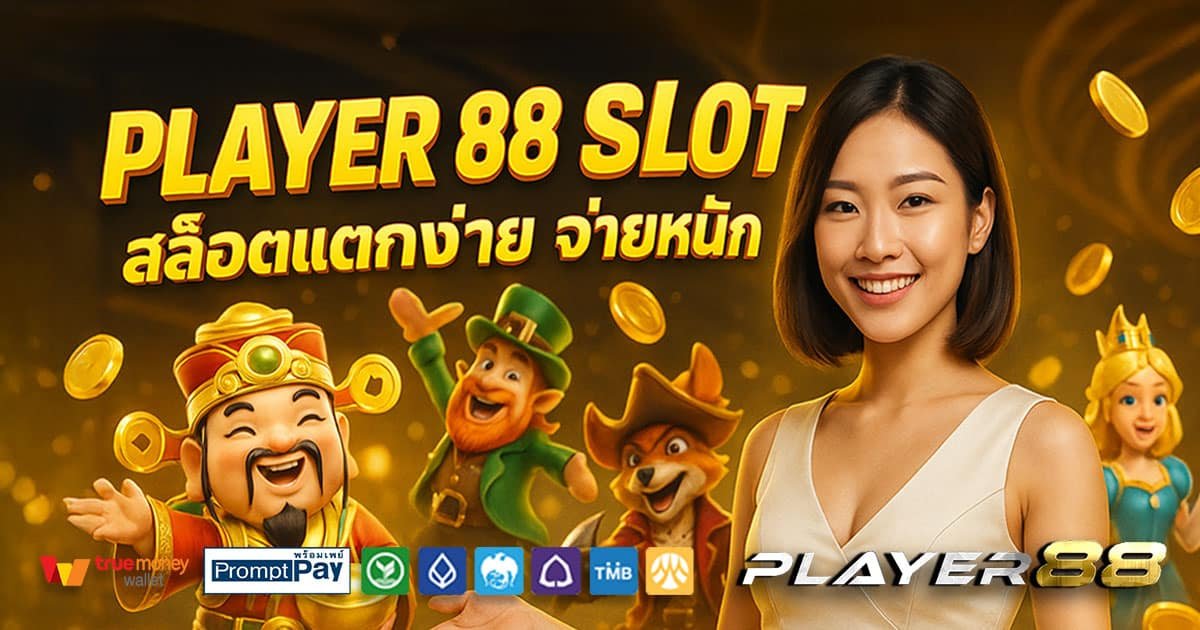 PLAYER-88-SLOT-สล็อตแตกง่าย-จ่ายหนัก
