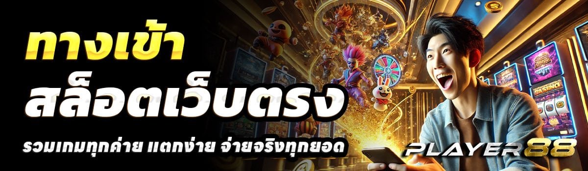 ทางเข้า-PLAYER-88-SLOT